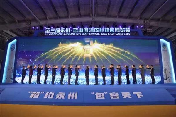 第三屆湖南永州·藍(lán)山國際皮具箱包博覽會(huì)開幕