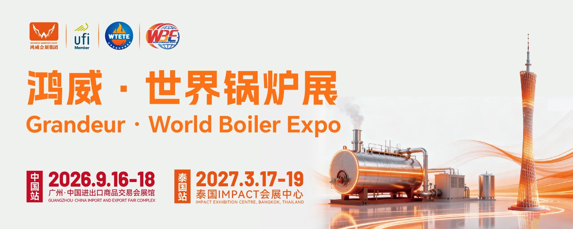 2026鴻威?世界新能源熱能設備與鍋爐展覽會（簡稱2026世界鍋爐展）將于9月16 日至18日，在廣州中國進出口商品交易會展館正式舉辦，搭建覆蓋全球的全產業鏈交流合作平臺。.jpg