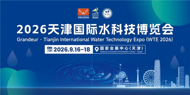 聚力國(guó)家水網(wǎng) 智匯京津冀｜2026天津國(guó)際水科技博覽會(huì)9月盛大啟幕