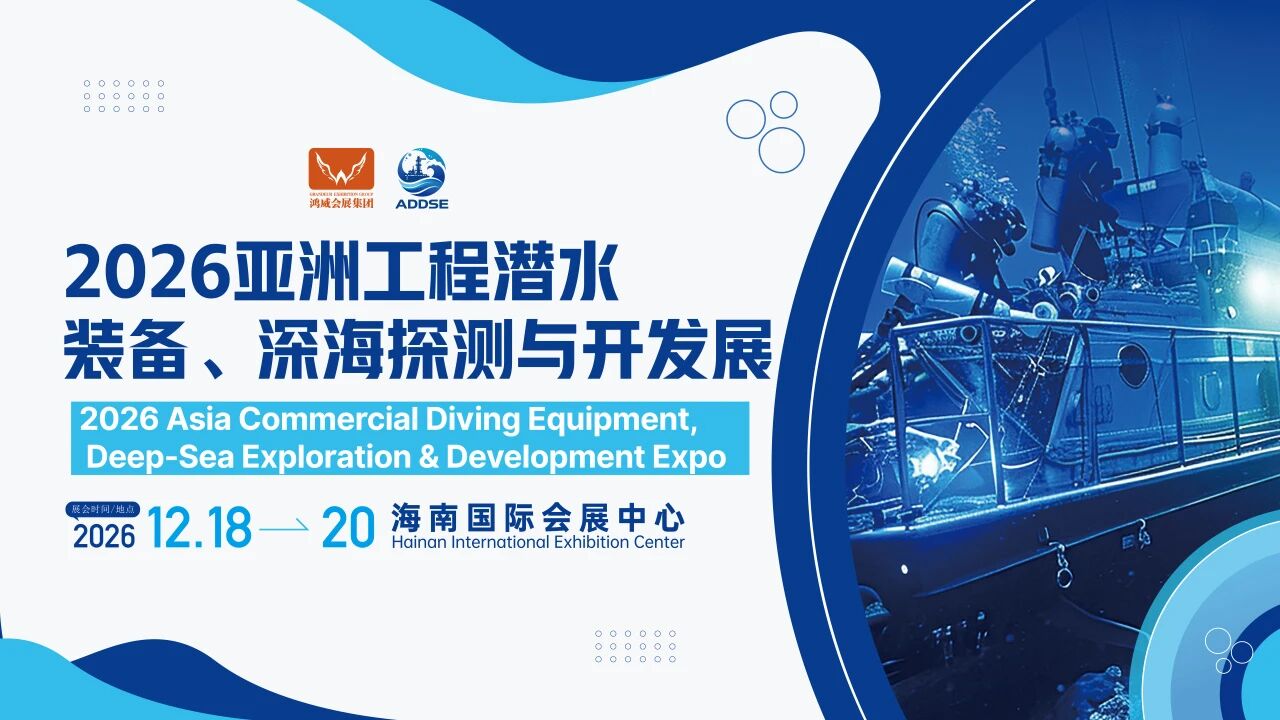 2026海南——亞洲工程潛水裝備、深海探測與開發展.jpg